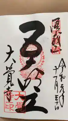 大覚寺の御朱印
