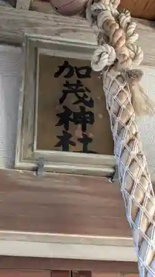 加茂神社(大阪府)