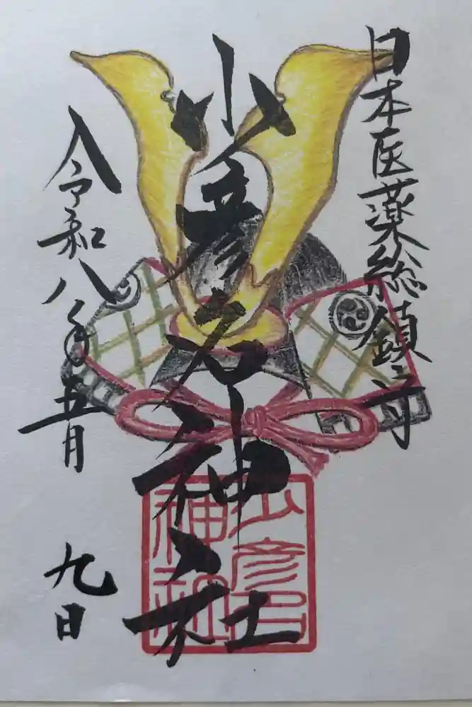 少彦名神社の御朱印