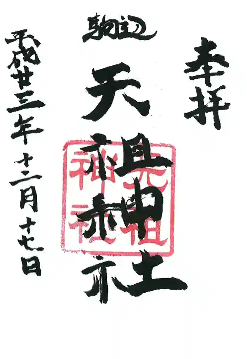 駒込天祖神社の御朱印
