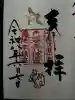 誉田八幡宮の御朱印