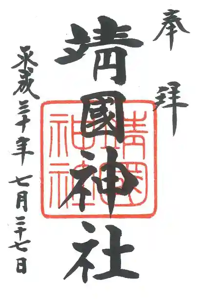 靖國神社の御朱印