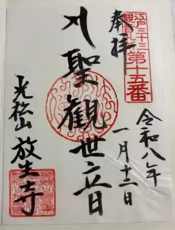 放生寺の御朱印 2026年01月