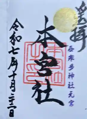 本宮神社（西寒多神社奥宮）の{uncategorized: "未分類", other: "その他", undefined: "問題あり", building: "その他建物", grave: "お墓", sacred_gate: "鳥居", guardian: "狛犬", statue: "像", buddha: "仏像", history: "歴史", nature: "自然", garden: "庭園", animal: "動物", pagoda: "塔", temizu: "手水舎", mountain_gate: "山門・神門", sanctuary: "本殿・本堂", subordinate: "末社・摂社", art: "芸術", scenery: "景色", jizo: "地蔵", ema: "絵馬", goshuin: "御朱印", omikuji: "おみくじ", items: "授与品その他", amulet: "お守り", goshuincho: "御朱印帳", eats: "食事", festival: "お祭り", votive_dance: "神楽", shichigosan: "七五三参", wedding: "結婚式", experience: "体験その他", initially: "初詣", around: "周辺", anti_infection: "感染症対策"}