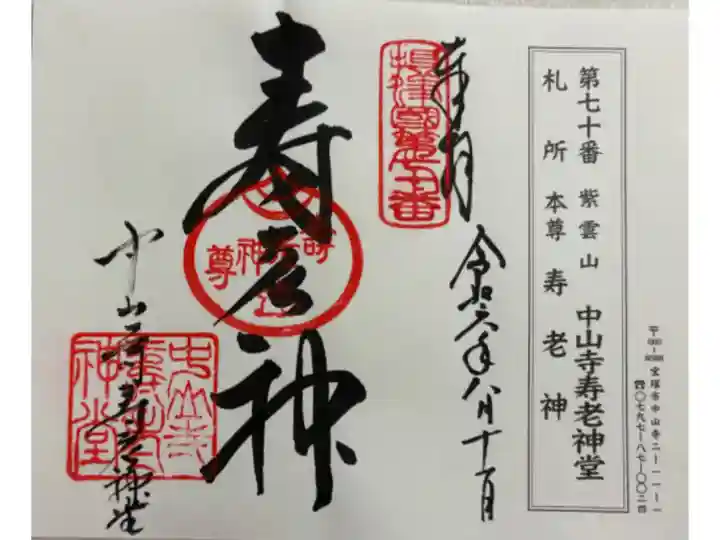 中山寺寿老神堂 摂津八十八霊場