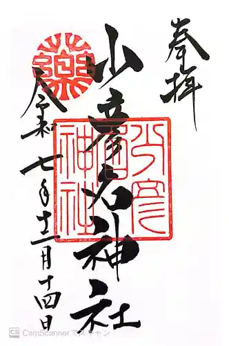 少彦名神社の御朱印