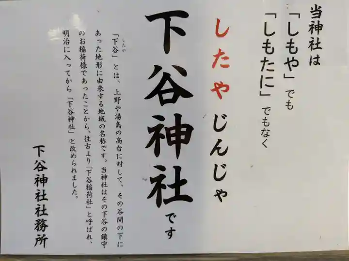 下谷神社(東京都)