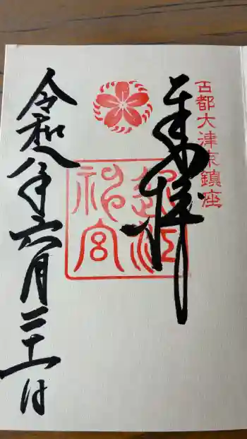近江神宮の御朱印 2026年06月