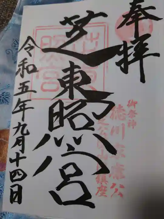 芝東照宮の御朱印