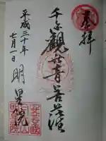 明星院の御朱印
