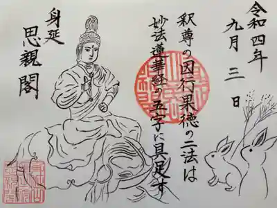 思親閣　9月限定御朱印