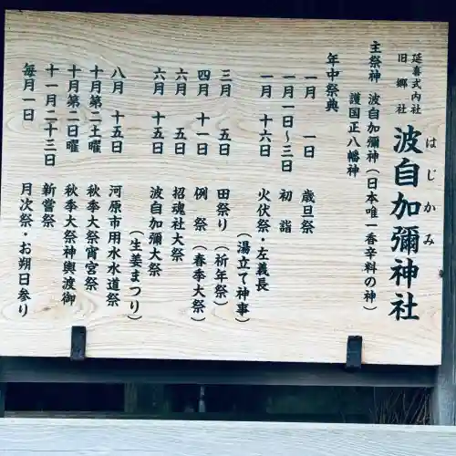 日本唯一香辛料の神　波自加彌神社(石川県)