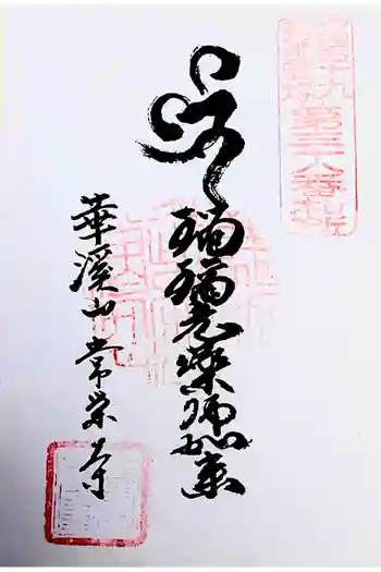 常栄寺の御朱印 2023年03月