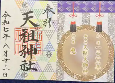 令和七年 開運三社巡り御朱印
(書置。初穂料500)
