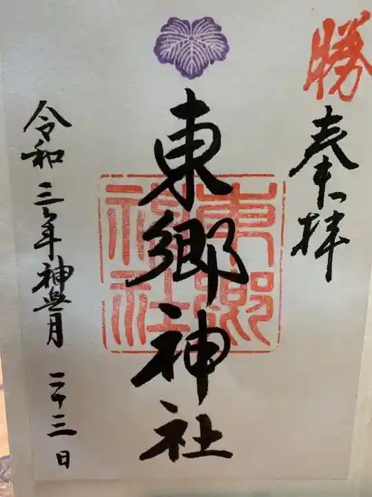 東郷神社の御朱印