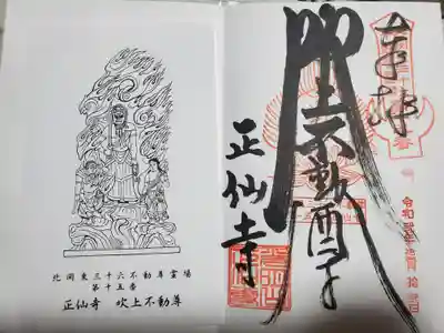 正仙寺(吹上不動尊)の御朱印