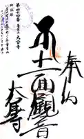 大宝寺の御朱印