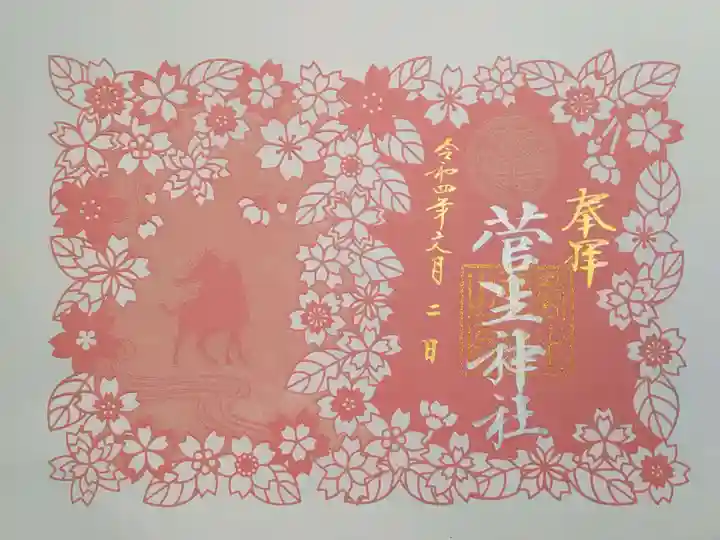 菅生神社の御朱印