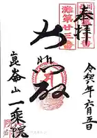 一乗院(兵庫県)