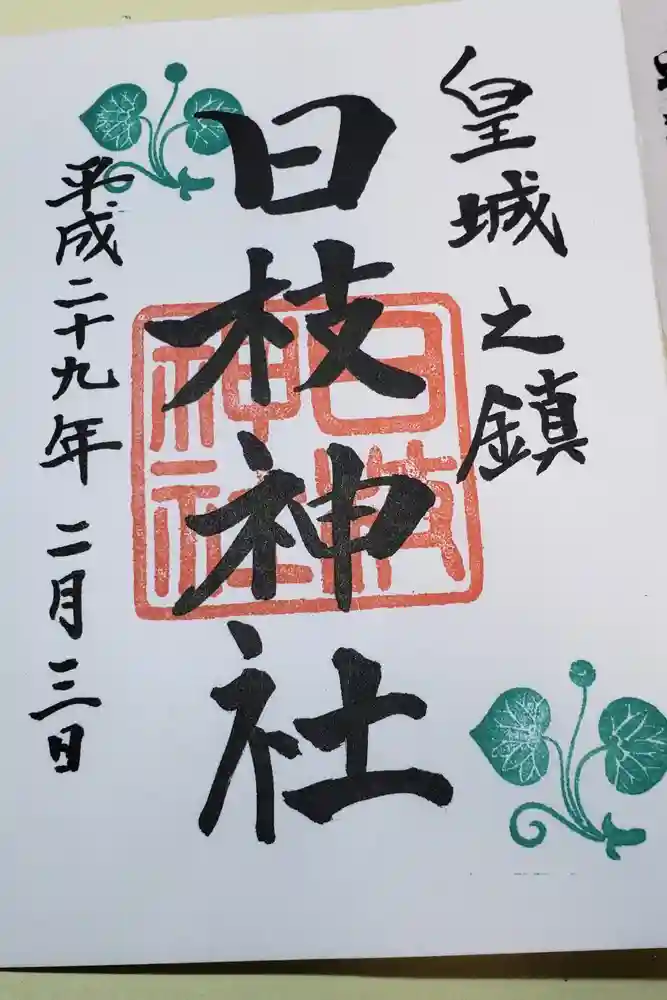 日枝神社の御朱印