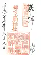 都々古別神社(馬場)の御朱印