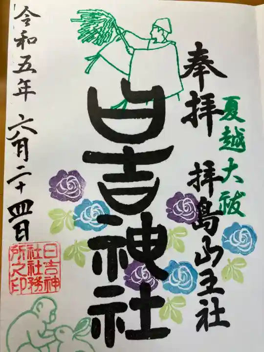 日吉神社(東京都)