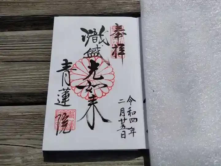 青蓮院門跡の御朱印