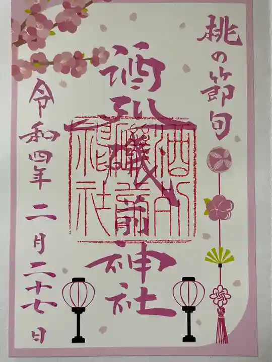 酒列磯前神社の御朱印