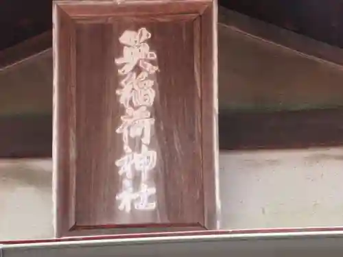 英稲荷神社(東京都)