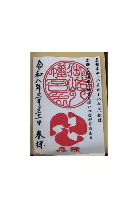 御崎八幡神社の御朱印