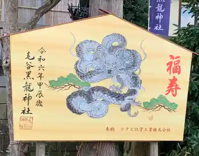 毛谷黒龍神社(福井県)