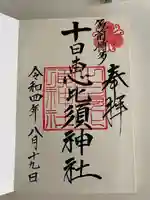 十日恵比須神社(福岡県)