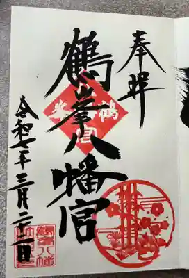 鶴峯八幡宮(茨城県)