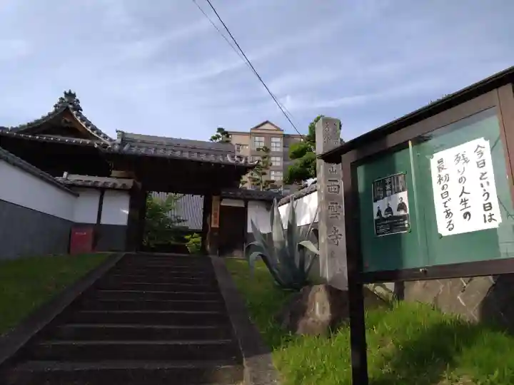 西雲寺(愛知県)
