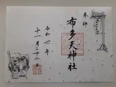 布多天神社(東京都)