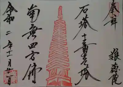 十三重石塔の書置きの御朱印(見開き)