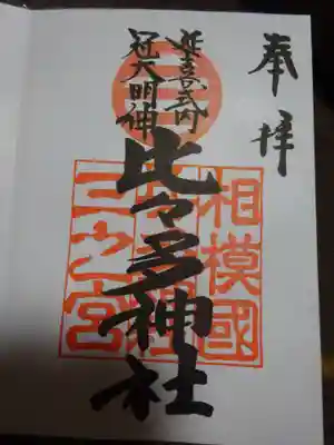 御朱印　＜比々多神社＞