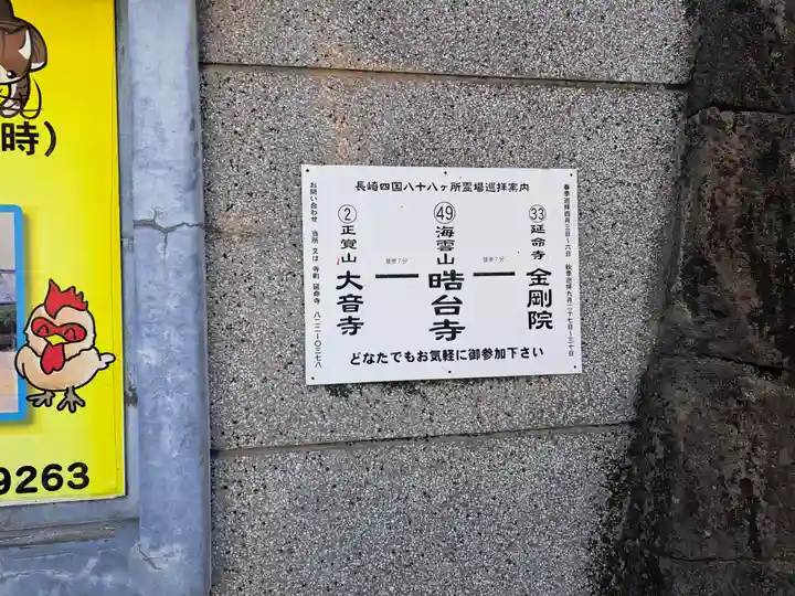 晧臺寺(長崎県)