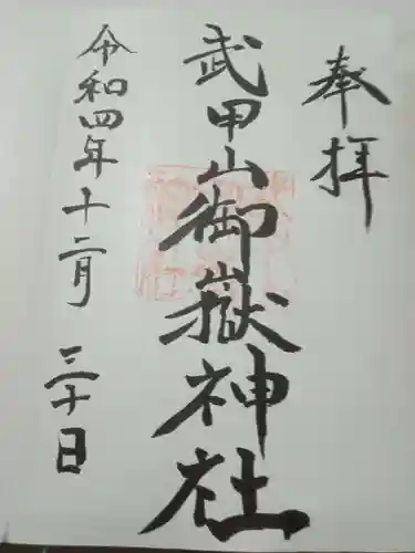 武甲山御嶽神社里宮の御朱印