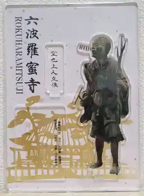 六波羅蜜寺(京都府)