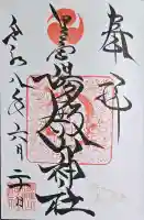 里之宮 湯殿山神社の御朱印帳
