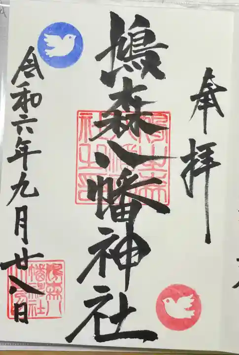 鳩森八幡神社の御朱印