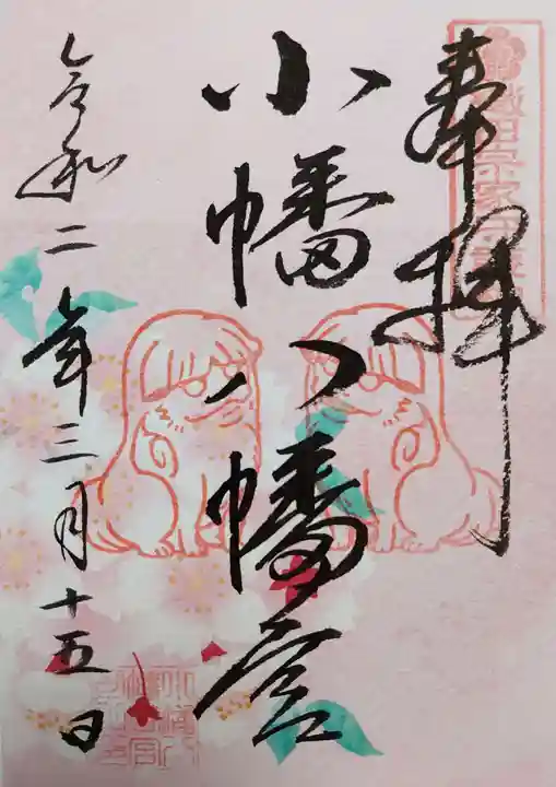 小幡八幡宮の御朱印