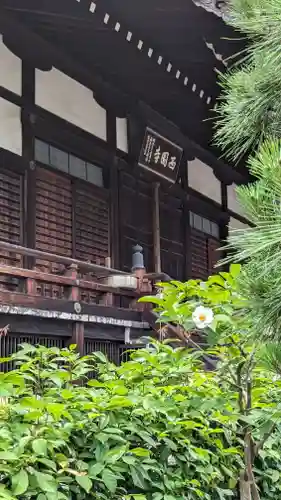 西園寺(京都府)