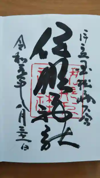 伊那下神社の御朱印 2019年08月