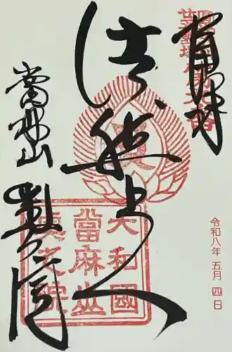當麻寺奥院の御朱印