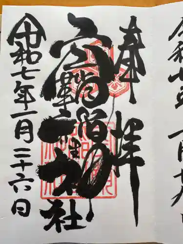 空鞘稲生神社の御朱印