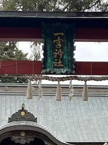 一宮神社(徳島県)
