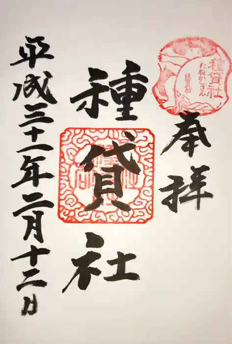 種貸社（住吉大社末社）の御朱印