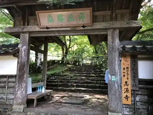 高源寺の山門・神門